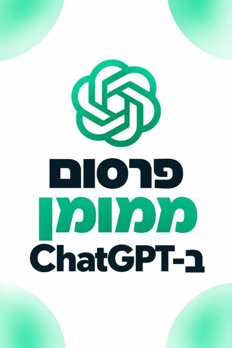 אדם מנהל קמפיין פרסומי מול ממשק הצאט של ChatGPT