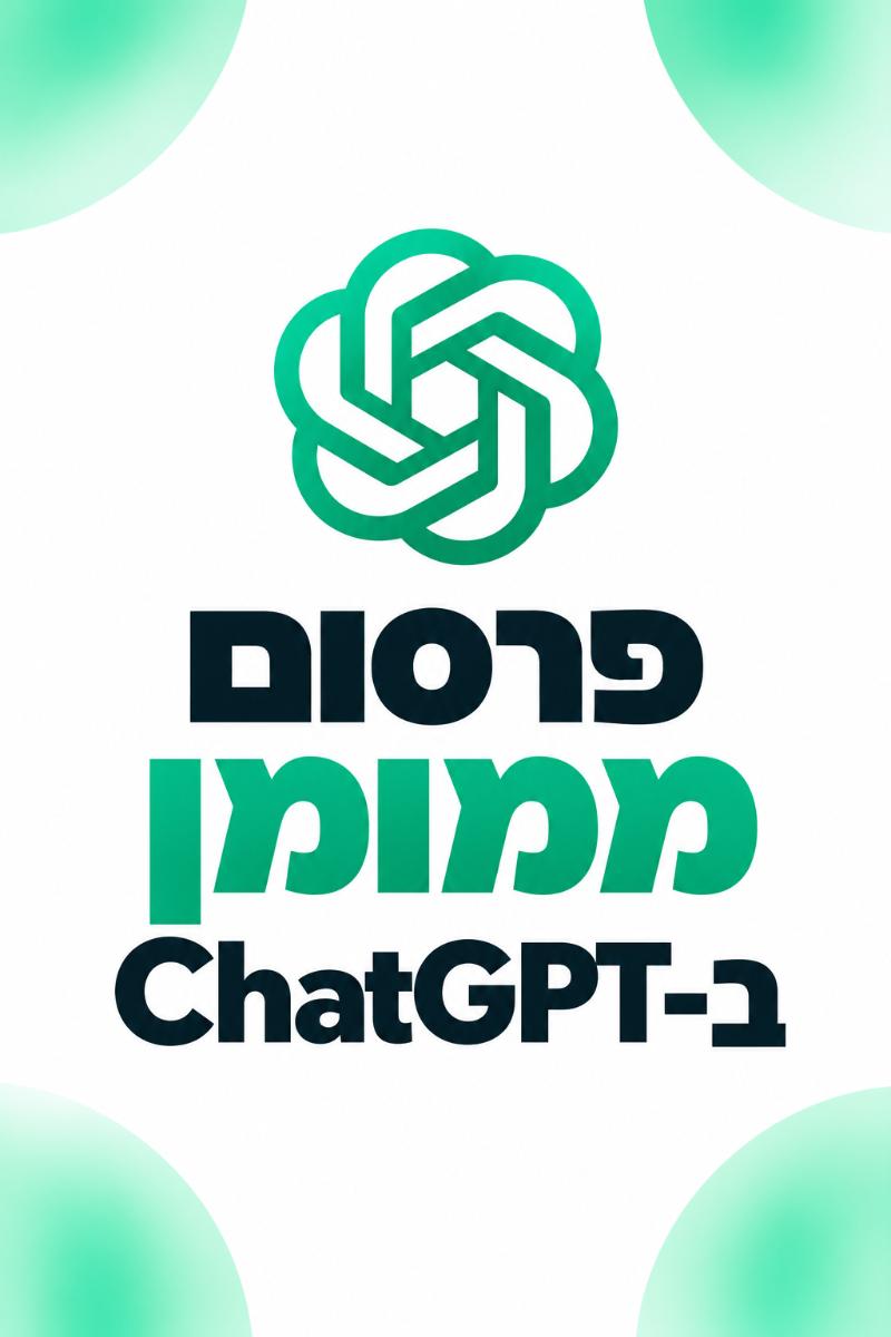 אדם מנהל קמפיין פרסומי מול ממשק הצאט של ChatGPT